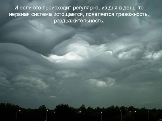 И если это происходит регулярно, из дня в день, то нервная система