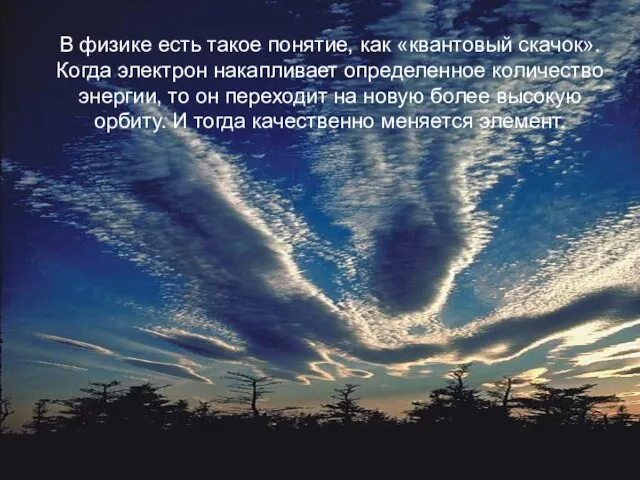 В физике есть такое понятие, как «квантовый скачок». Когда электрон накапливает определенное