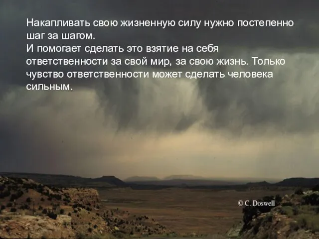 Накапливать свою жизненную силу нужно постепенно шаг за шагом. И помогает сделать