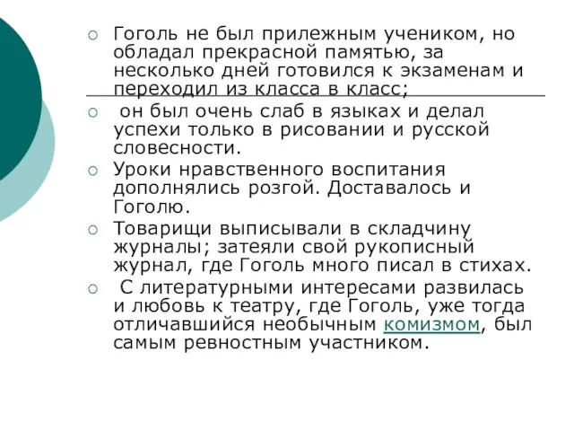 Гоголь не был прилежным учеником, но обладал прекрасной памятью, за несколько дней