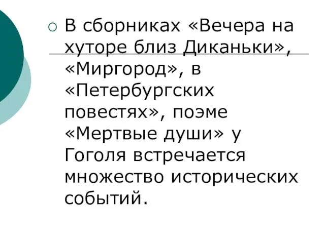 В сборниках «Вечера на хуторе близ Диканьки», «Миргород», в «Петербургских повестях», поэме