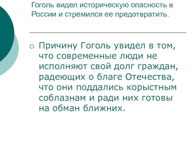 Гоголь видел историческую опасность в России и стремился ее предотвратить. Причину Гоголь