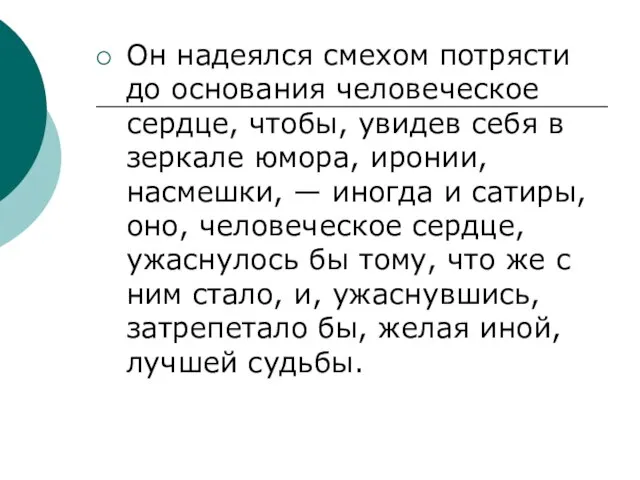 Он надеялся смехом потрясти до основания человеческое сердце, чтобы, увидев себя в