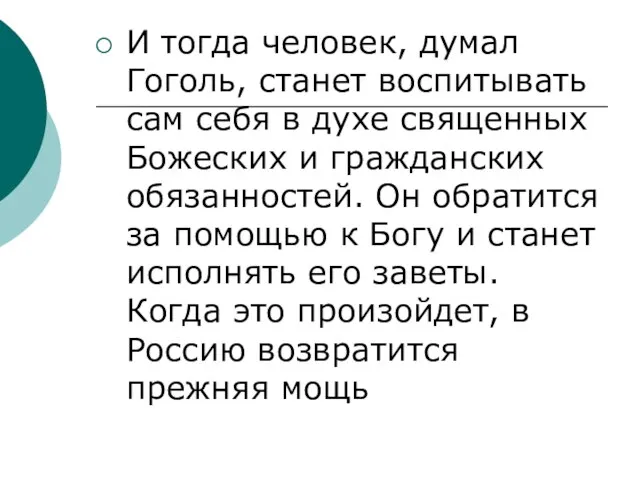 И тогда человек, думал Гоголь, станет воспитывать сам себя в духе священных