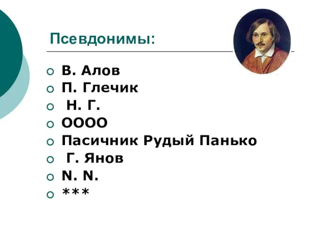 Псевдонимы: В. Алов П. Глечик Н. Г. ОООО Пасичник Рудый Панько Г. Янов N. N. ***