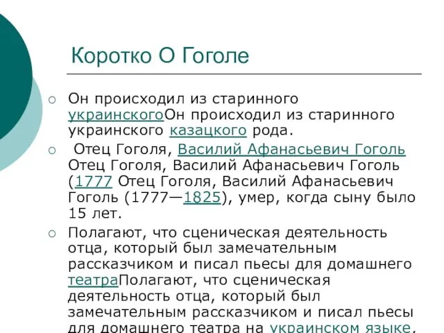 Коротко О Гоголе Он происходил из старинного украинскогоОн происходил из старинного украинского