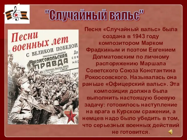 Песня «Случайный вальс» была создана в 1943 году композитором Марком Фрадкиным и