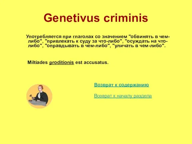Genetivus criminis Употребляется при глаголах со значением "обвинять в чем-либо", "привлекать к