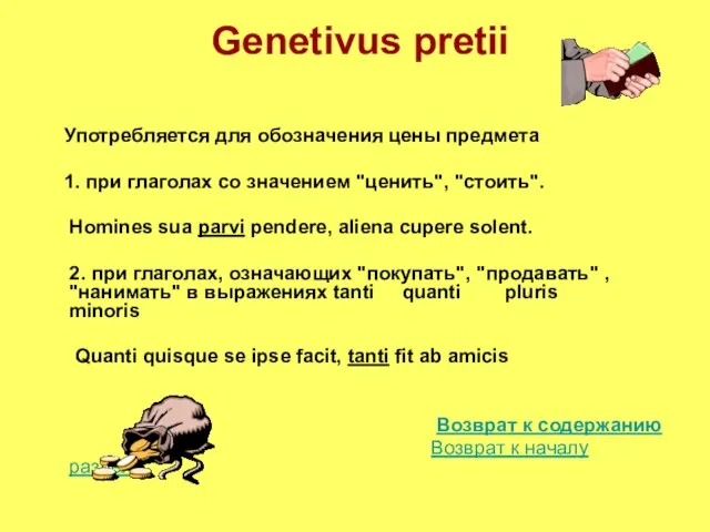 Genetivus pretii Употребляется для обозначения цены предмета 1. при глаголах со значением