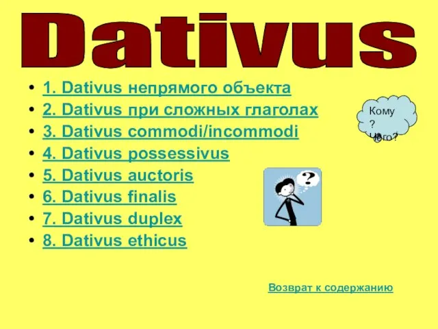 1. Dativus непрямого объекта 2. Dativus при сложных глаголах 3. Dativus commodi/incommodi
