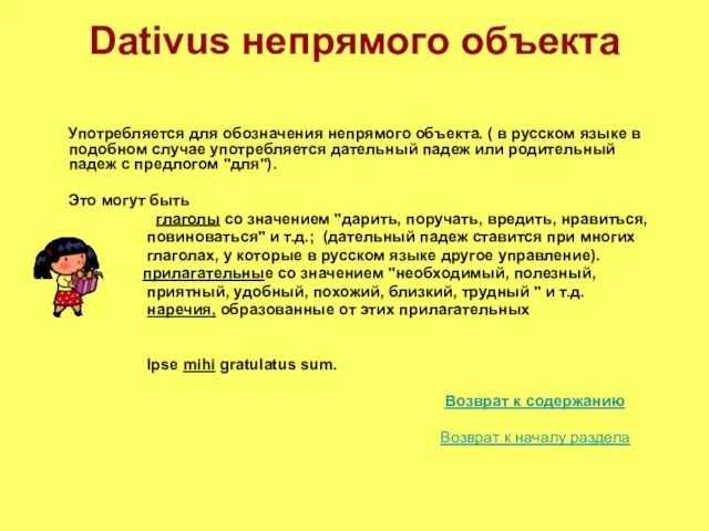 Dativus непрямого объекта Употребляется для обозначения непрямого объекта. ( в русском языке