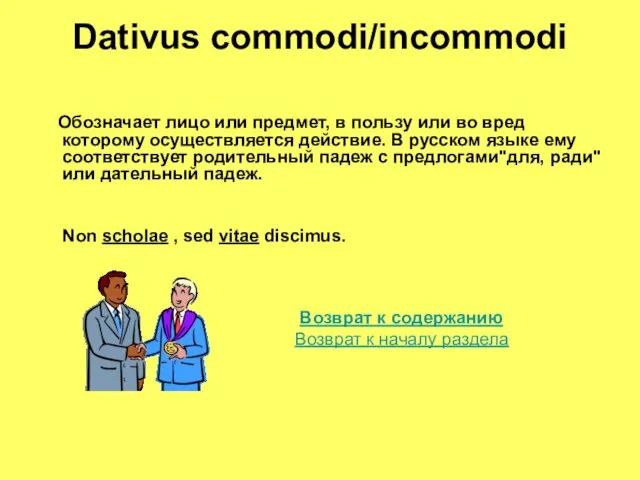 Dativus commodi/incommodi Обозначает лицо или предмет, в пользу или во вред которому
