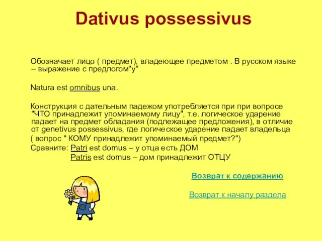 Dativus possessivus Обозначает лицо ( предмет), владеющее предметом . В русском языке