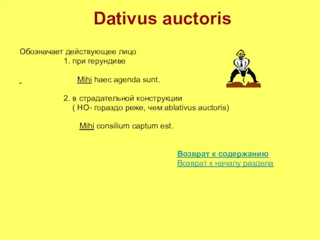 Dativus auctoris Обозначает действующее лицо 1. при герундиве Mihi haec agenda sunt.