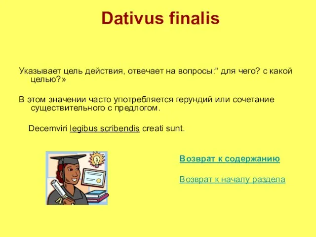 Dativus finalis Указывает цель действия, отвечает на вопросы:" для чего? с какой