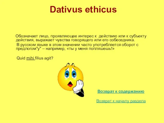 Dativus ethicus Обозначает лицо, проявляющее интерес к действию или к субъекту действия,
