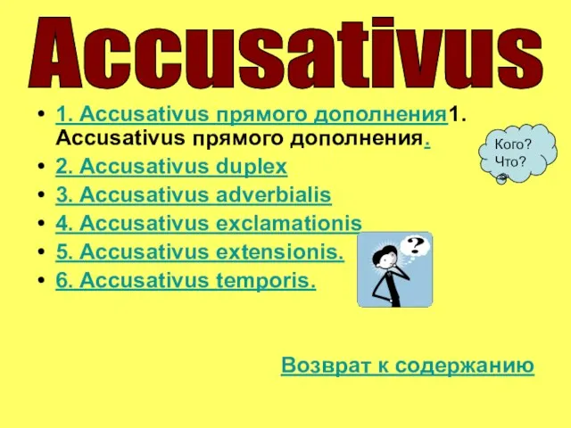 1. Accusativus прямого дополнения1. Accusativus прямого дополнения. 2. Accusativus duplex 3. Accusativus