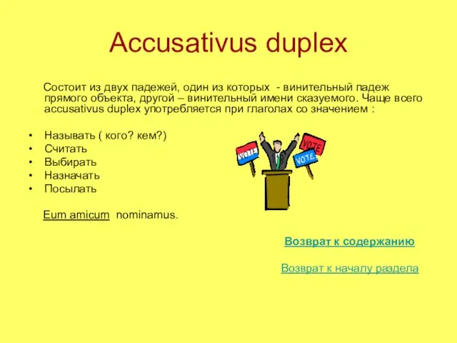 Accusativus duplex Состоит из двух падежей, один из которых - винительный падеж