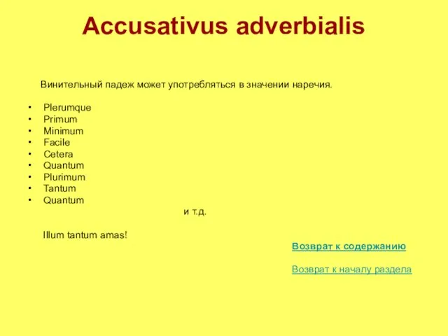 Accusativus adverbialis Винительный падеж может употребляться в значении наречия. Plerumque Primum Minimum