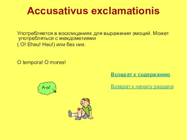 Accusativus exclamationis Употребляется в восклицаниях для выражения эмоций. Может употребляться с междометиями