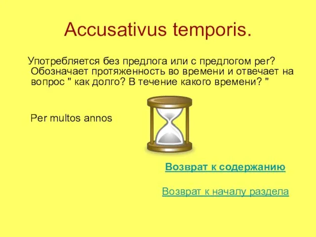 Accusativus temporis. Употребляется без предлога или с предлогом per? Обозначает протяженность во