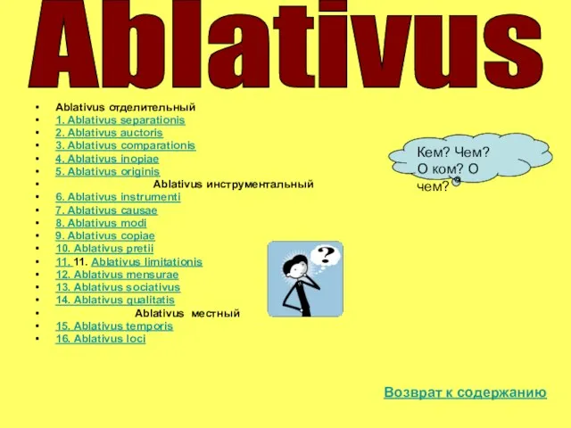 Ablativus отделительный 1. Ablativus separationis 2. Ablativus auctoris 3. Ablativus comparationis 4.