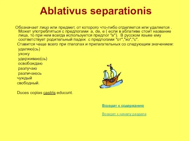 Ablativus separationis Обозначает лицо или предмет, от которого что-либо отделяется или удаляется
