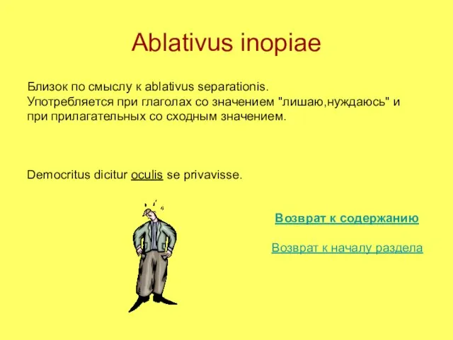 Ablativus inopiae Близок по смыслу к ablativus separationis. Употребляется при глаголах со