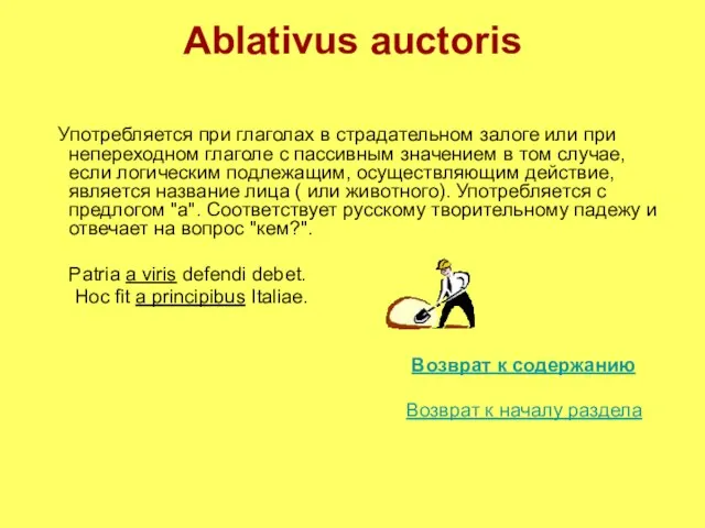Ablativus auctoris Употребляется при глаголах в страдательном залоге или при непереходном глаголе