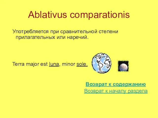 Ablativus comparationis Употребляется при сравнительной степени прилагательных или наречий. Terra major est