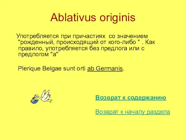 Ablativus originis Употребляется при причастиях со значением "рожденный, происходящий от кого-либо "