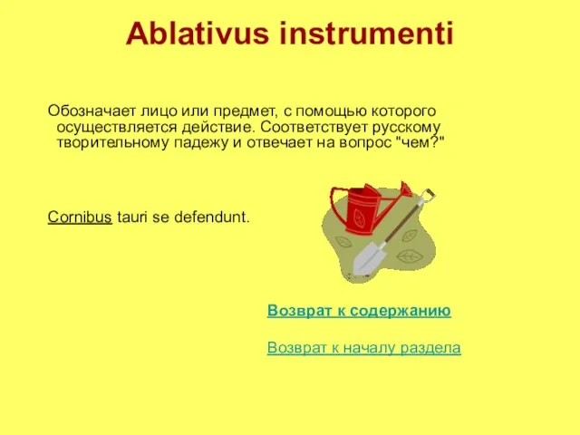 Ablativus instrumenti Обозначает лицо или предмет, с помощью которого осуществляется действие. Соответствует