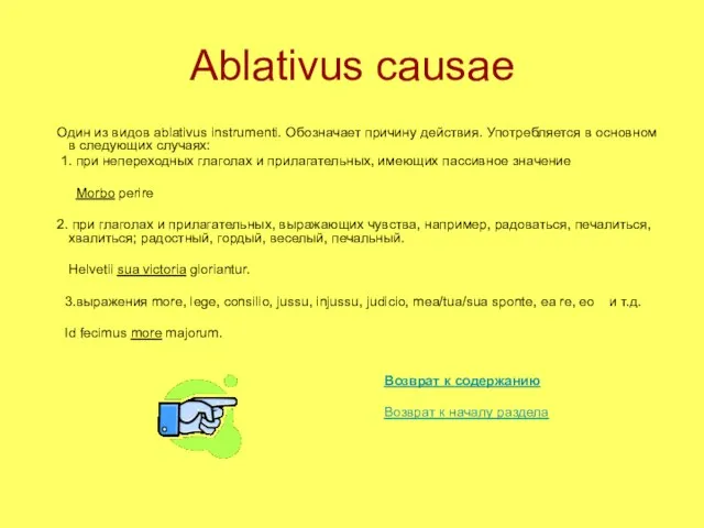 Ablativus causae Один из видов ablativus instrumenti. Обозначает причину действия. Употребляется в