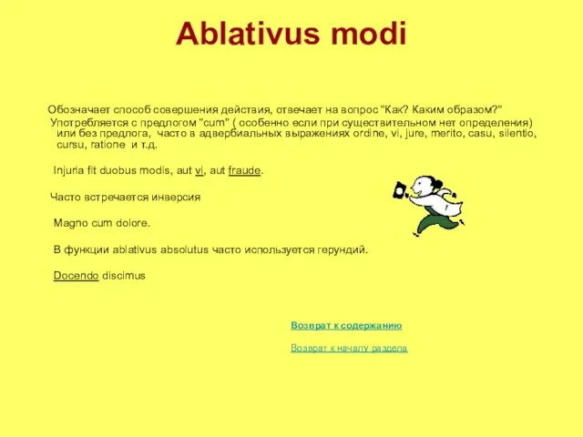 Ablativus modi Обозначает способ совершения действия, отвечает на вопрос "Как? Каким образом?"