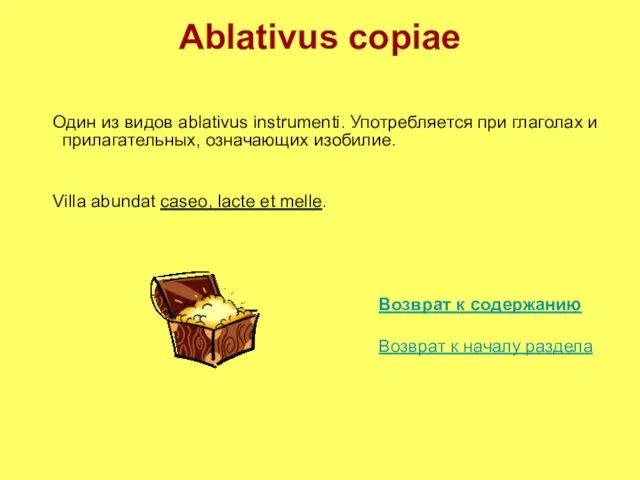 Ablativus copiae Один из видов ablativus instrumenti. Употребляется при глаголах и прилагательных,