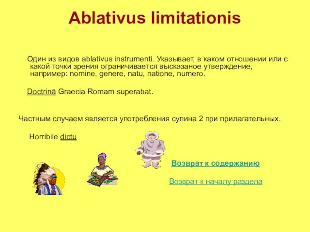 Ablativus limitationis Один из видов ablativus instrumenti. Указывает, в каком отношении или