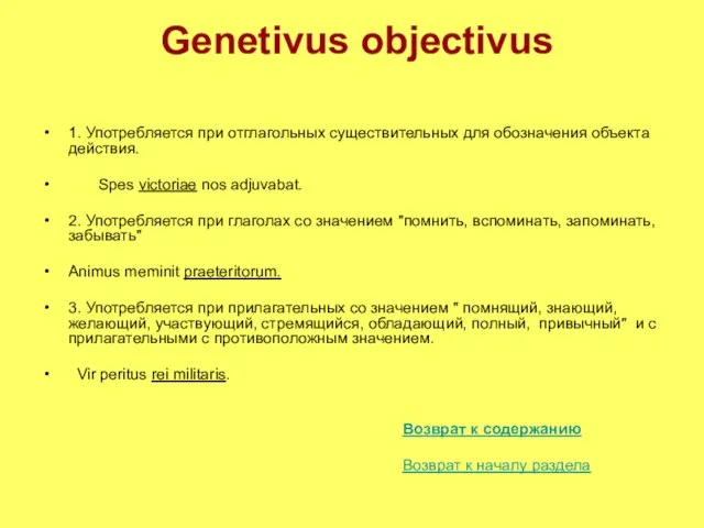 Genetivus objectivus 1. Употребляется при отглагольных существительных для обозначения объекта действия. Spes