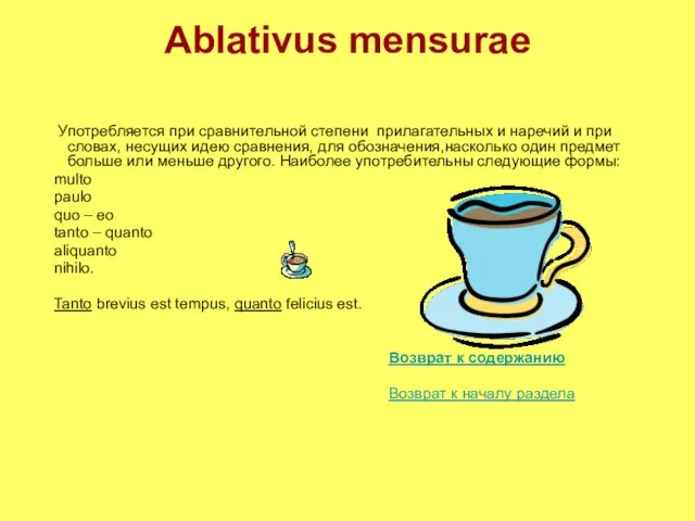 Ablativus mensurae Употребляется при сравнительной степени прилагательных и наречий и при словах,