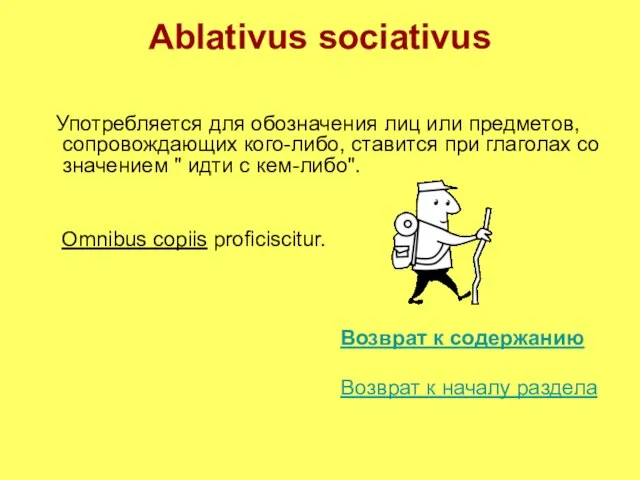 Ablativus sociativus Употребляется для обозначения лиц или предметов, сопровождающих кого-либо, ставится при