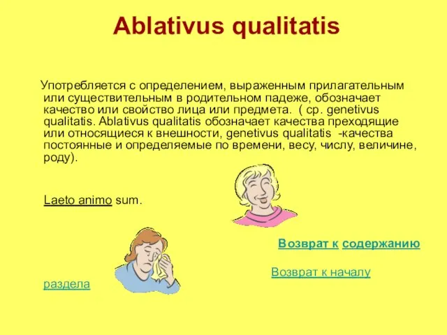 Ablativus qualitatis Употребляется с определением, выраженным прилагательным или существительным в родительном падеже,