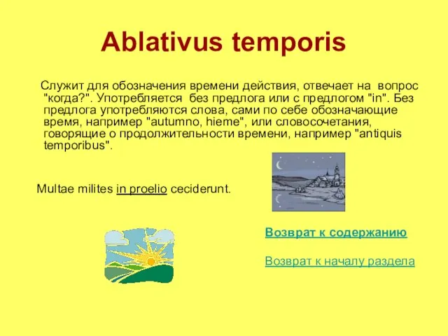 Ablativus temporis Служит для обозначения времени действия, отвечает на вопрос "когда?". Употребляется