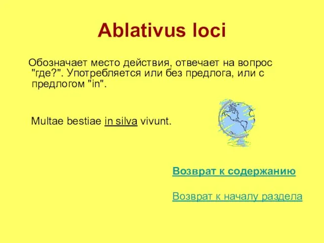 Ablativus loci Обозначает место действия, отвечает на вопрос "где?". Употребляется или без