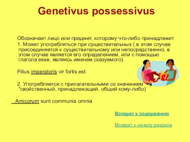 Genetivus possessivus Обозначает лицо или предмет, которому что-либо принадлежит 1. Может употребляться