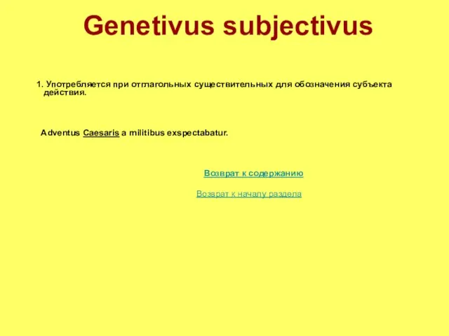 Genetivus subjectivus 1. Употребляется при отглагольных существительных для обозначения субъекта действия. Adventus