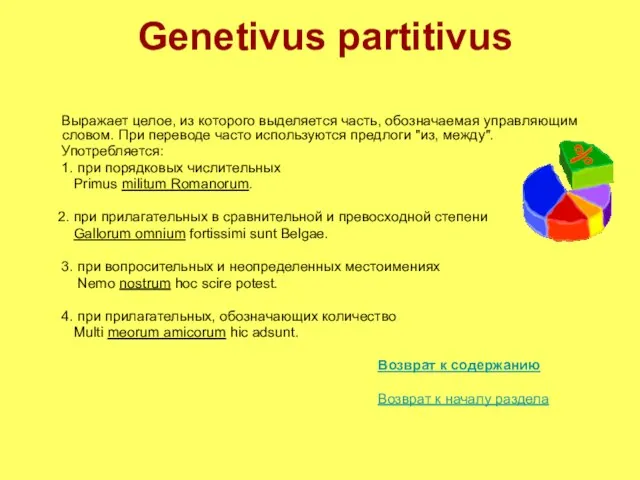 Genetivus partitivus Выражает целое, из которого выделяется часть, обозначаемая управляющим словом. При