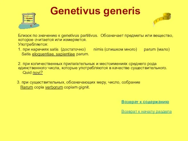 Genetivus generis Близок по значению к genetivus partitivus. Обозначает предметы или вещество,