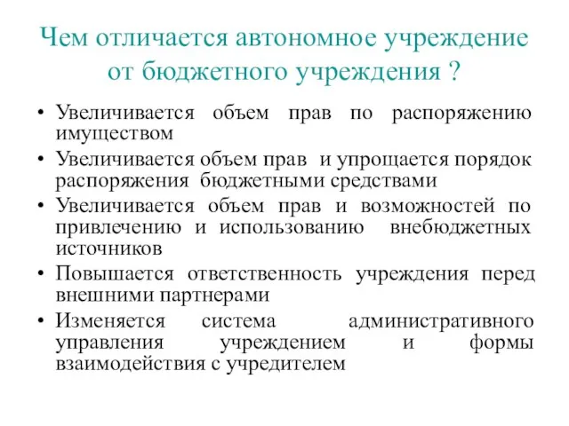 Чем отличается автономное учреждение от бюджетного учреждения ? Увеличивается объем прав по