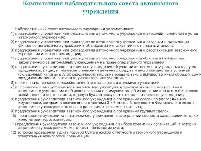 Компетенция наблюдательного совета автономного учреждения 1. Наблюдательный совет автономного учреждения рассматривает: 1)