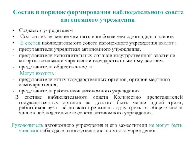 Состав и порядок формирования наблюдательного совета автономного учреждения Создается учредителем Состоит из