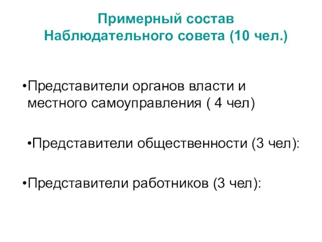 Примерный состав Наблюдательного совета (10 чел.) Представители органов власти и местного самоуправления